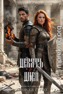 Девять дней