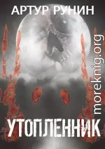 Утопленник