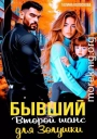 Бывшие. Второй шанс для Золушки