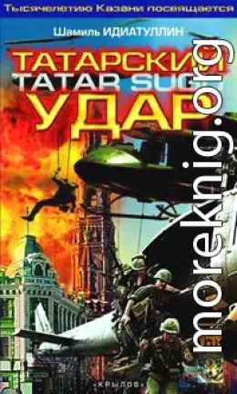 Татарский удар