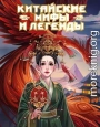 Китайские мифы и легенды