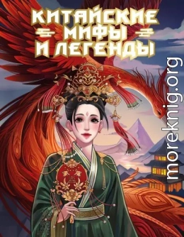 Китайские мифы и легенды