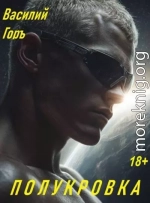 Полукровка 1