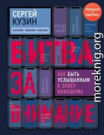 Битва за внимание. Как быть услышанным в эпоху инфошума