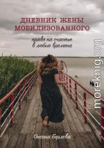 ДНЕВНИК ЖЕНЫ МОБИЛИЗОВАННОГО. Право на счастье в любые времена