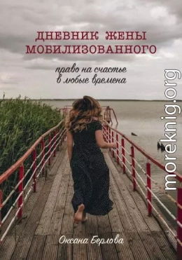 ДНЕВНИК ЖЕНЫ МОБИЛИЗОВАННОГО. Право на счастье в любые времена