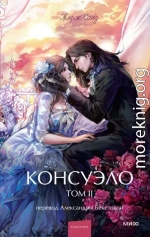 Консуэло. Том II