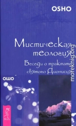 Мистическая теология. Беседы о трактате святого Дионисия