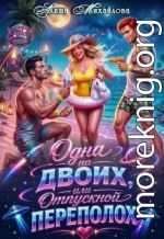 Одна на двоих, или Отпускной переполох