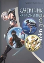 Смертник на бронетянке 2 (СИ)