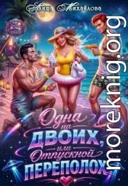 Одна на двоих, или Отпускной переполох