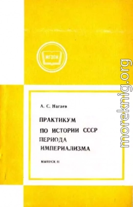 Практикум по истории СССР периода империализма. Выпуск 2.  Россия в период июнь 1907-февраль 1917