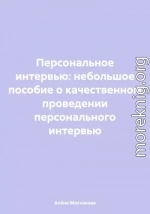 Персональное интервью: небольшое пособие о качественном проведении персонального интервью