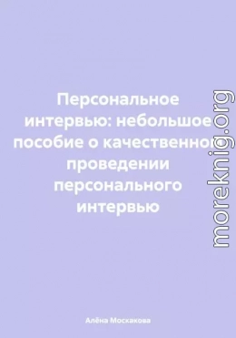 Персональное интервью: небольшое пособие о качественном проведении персонального интервью