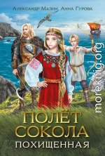 Полёт сокола. Похищенная
