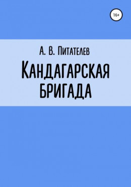 Кандагарская бригада