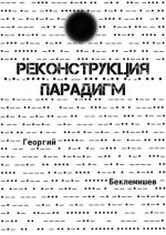 Реконструкция парадигм (СИ)