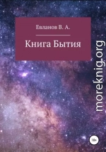 Книга Бытия