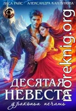 Десятая невеста. Драконья печать