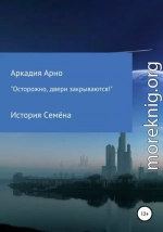 «Осторожно, двери закрываются!» История Семёна