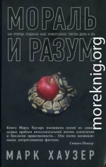 Мораль и разум. Как природа создавала наше универсальное чувство добра и зла