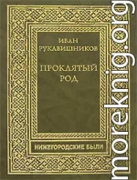 Проклятый род. Часть I. Семья железного старика.