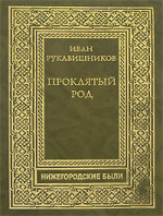 Проклятый род. Часть III. На путях смерти.