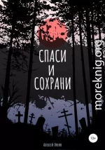 Спаси и сохрани