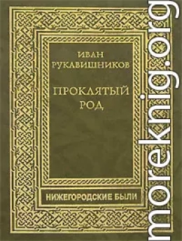 Проклятый род. Часть III. На путях смерти.