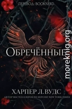 Обречённые