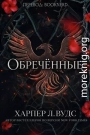 Обречённые
