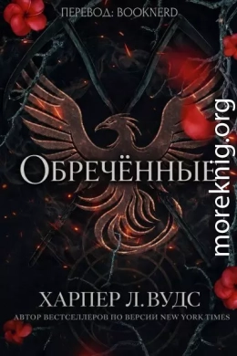 Обречённые