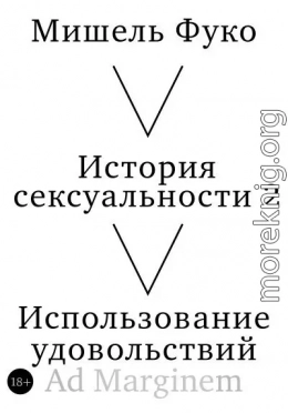 История сексуальности 2. Использование удовольствий