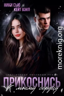 Прикоснись к моему сердцу