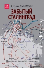 Забытый Сталинград. На флангах великого сражения