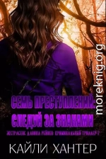 Семь преступлений: Следуй за знаками