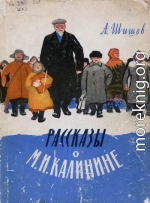 Рассказы о М. И. Калинине