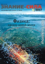 Знание — сила, 2007 № 10 (964)