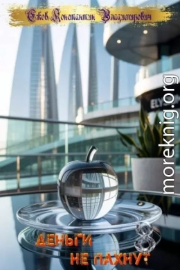 Деньги не пахнут 8