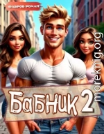 Бабник: Назад в СССР 2