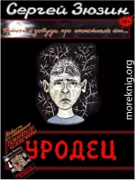 Уродец (вся книга)