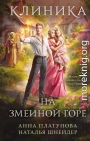 Клиника на Змеиной Горе
