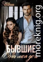 Бывшие. Она моя дочь