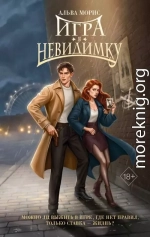 Игра в невидимку