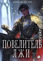 Повелитель Лжи