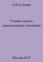 Умение строить перспективные отношения