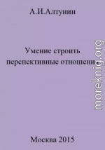 Умение строить перспективные отношения