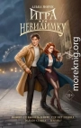 Игра в невидимку