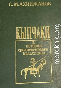 Кыпчаки в истории средневекового Казахстана