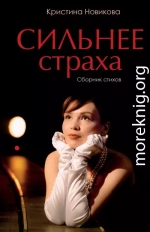 Сильнее страха. Сборник стихов